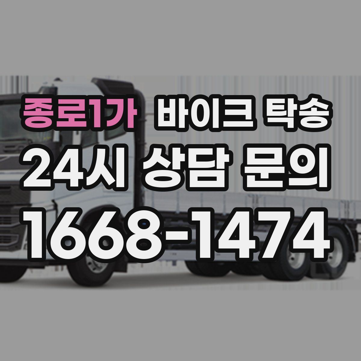 종로1가 바이크 탁송