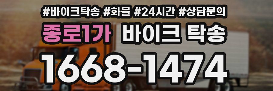 종로1가 바이크 탁송