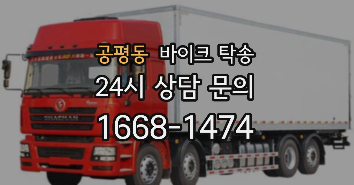 공평동 바이크 탁송