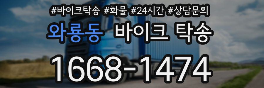 와룡동 바이크 탁송