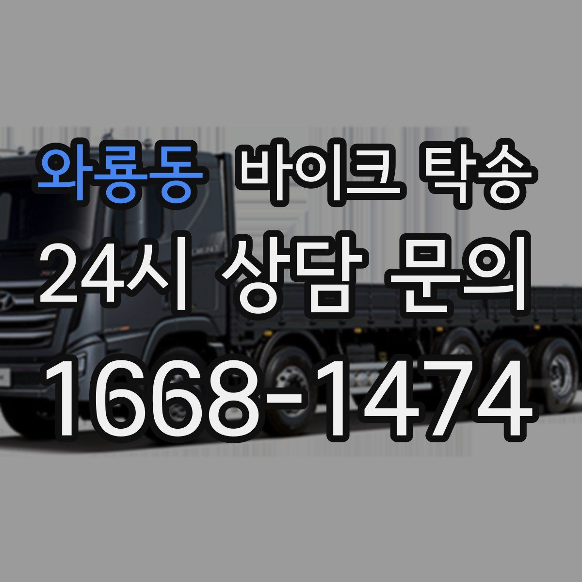 와룡동 바이크 탁송