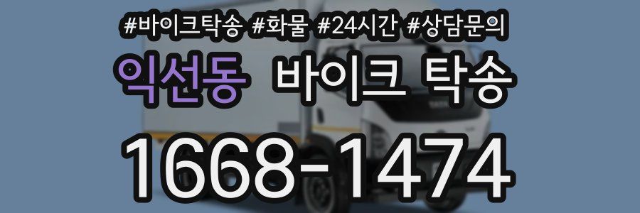 익선동 바이크 탁송