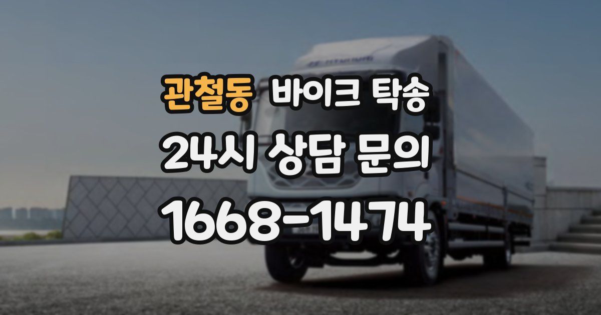 관철동 바이크 탁송