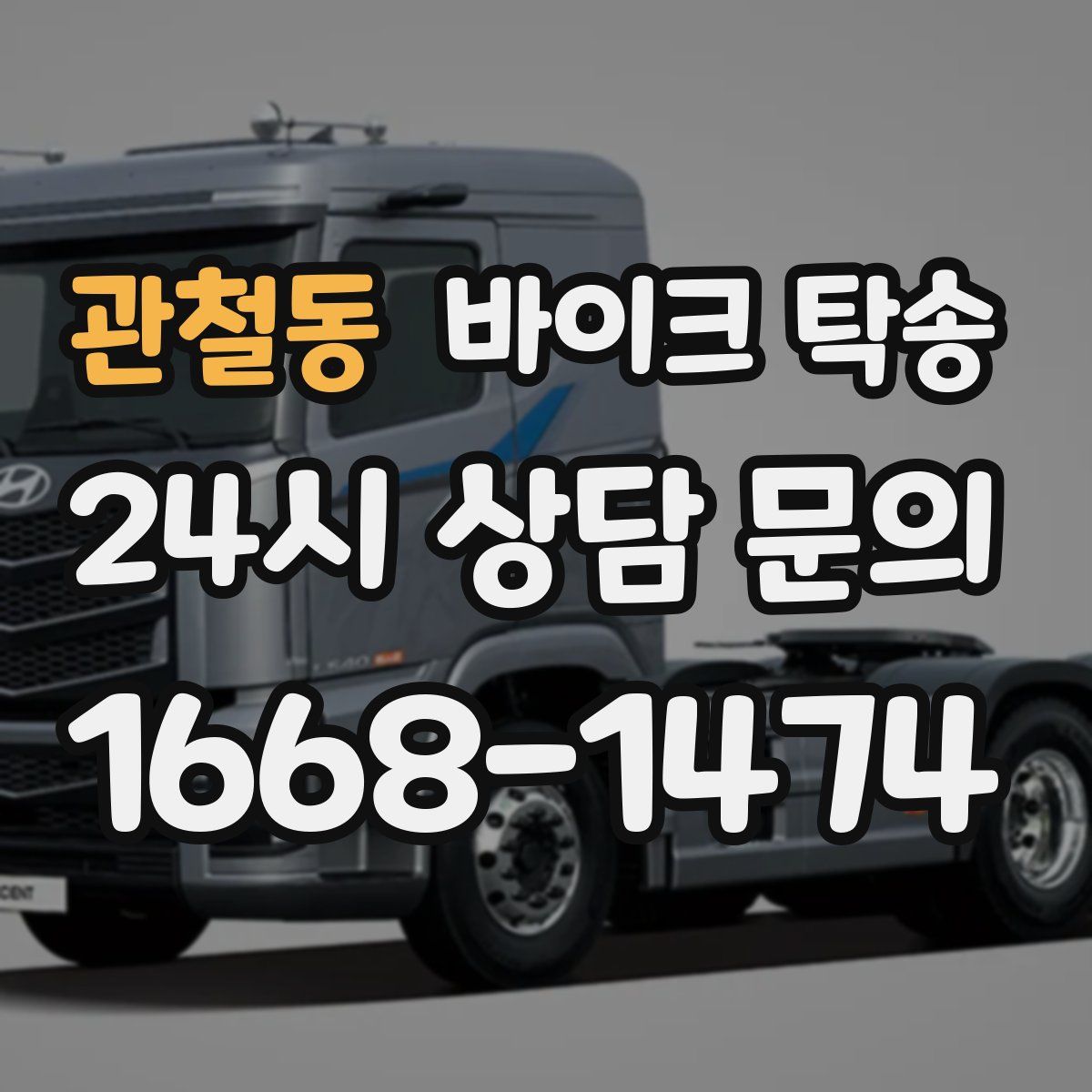 관철동 바이크 탁송