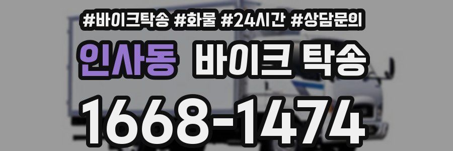 인사동 바이크 탁송