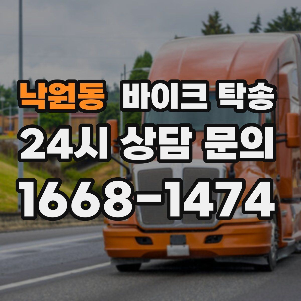 낙원동 바이크 탁송 수리 완료 후 픽업 못 할 때 해결