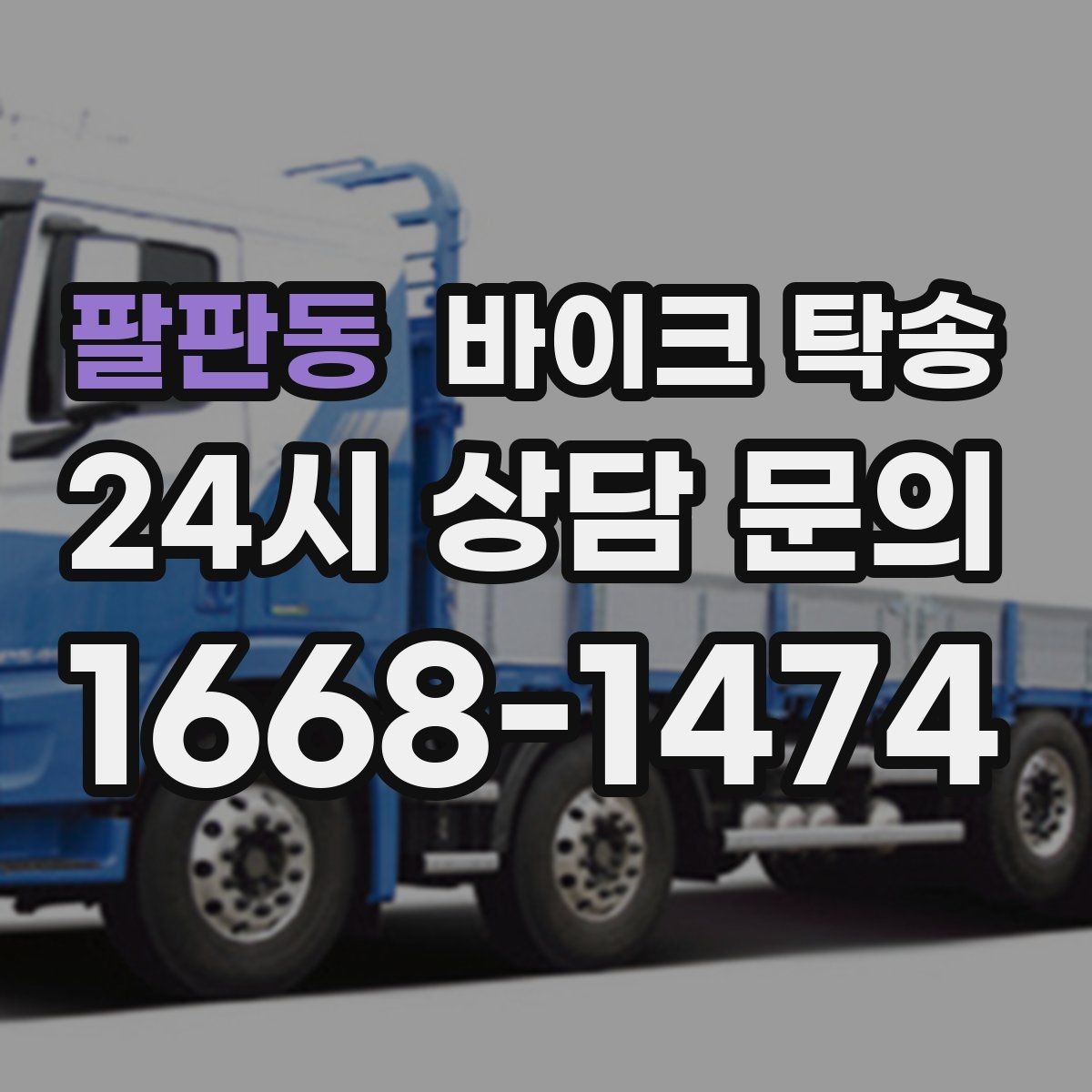 팔판동 바이크 탁송 장거리 주행이 겁날 때 대안