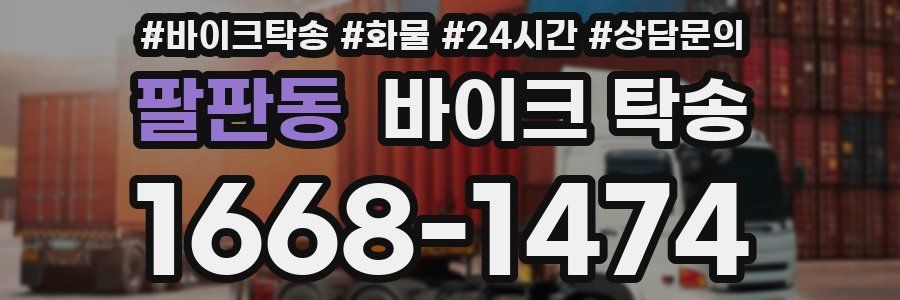 팔판동 바이크 탁송