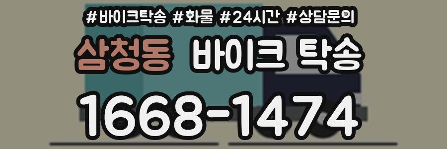 삼청동 바이크 탁송