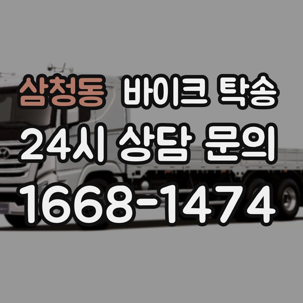 삼청동 바이크 탁송