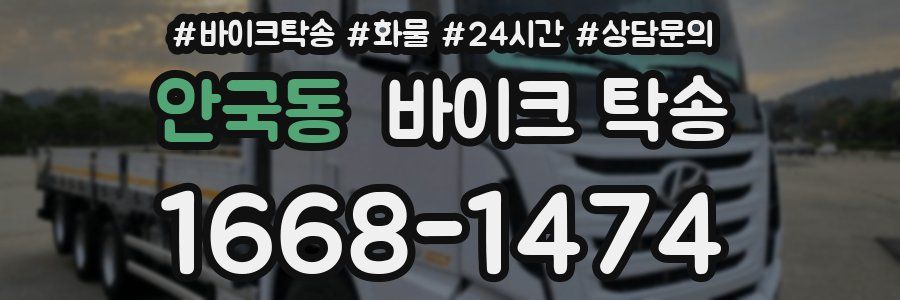 안국동 바이크 탁송