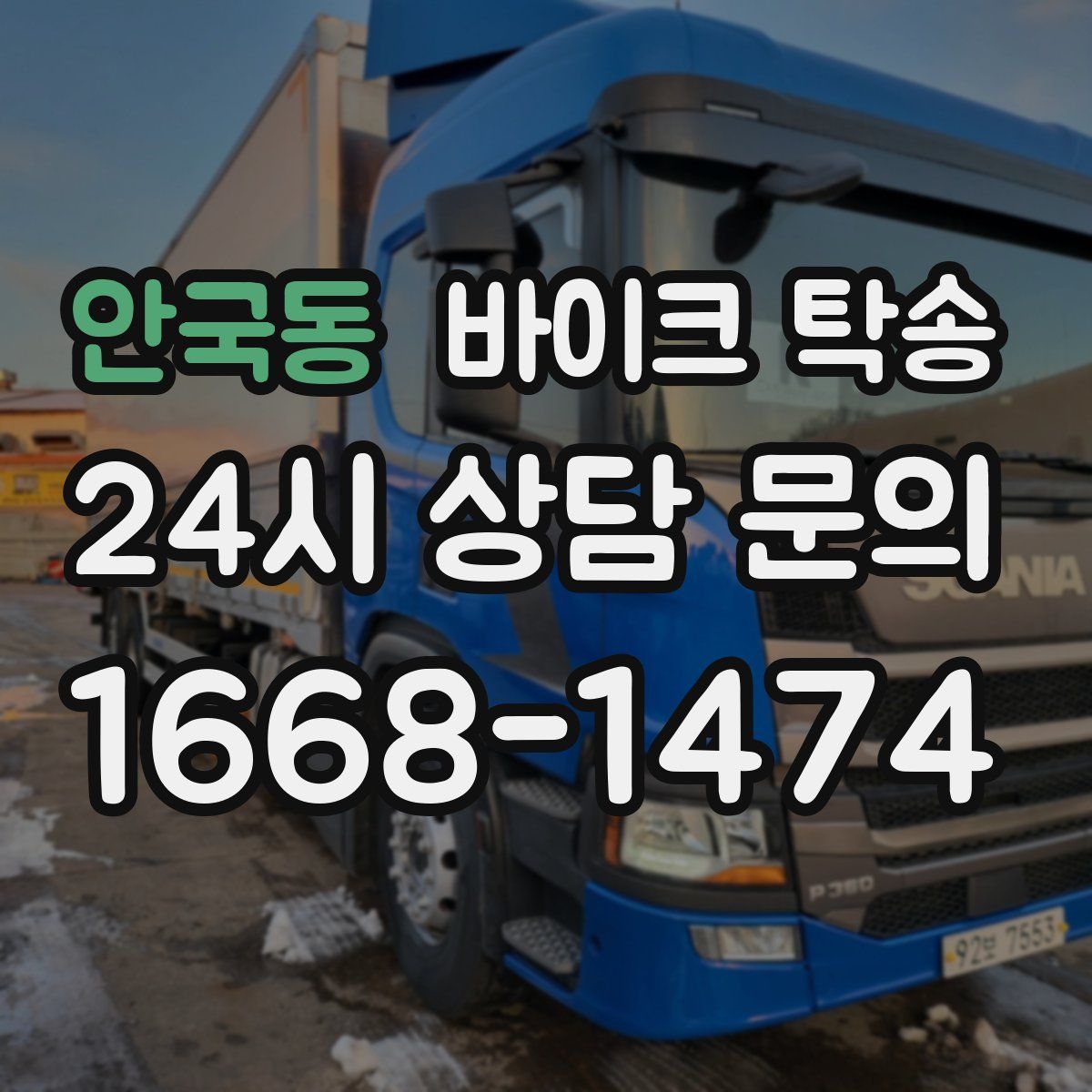 안국동 바이크 탁송