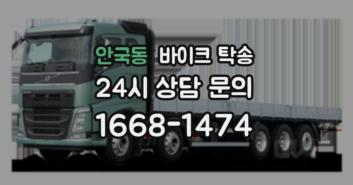 안국동 바이크 탁송