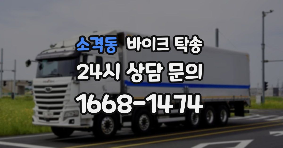 소격동 바이크 탁송