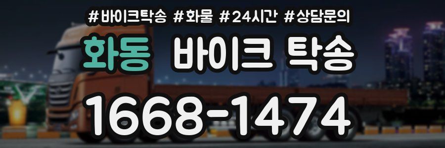 화동 바이크 탁송