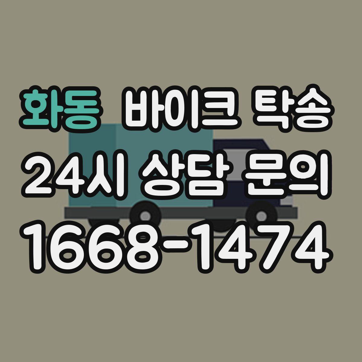 화동 바이크 탁송