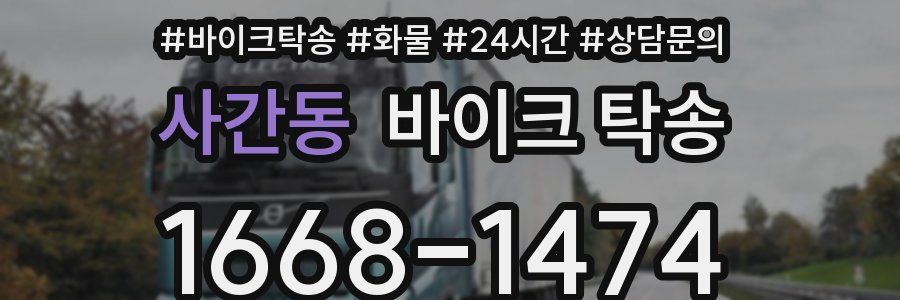 사간동 바이크 탁송