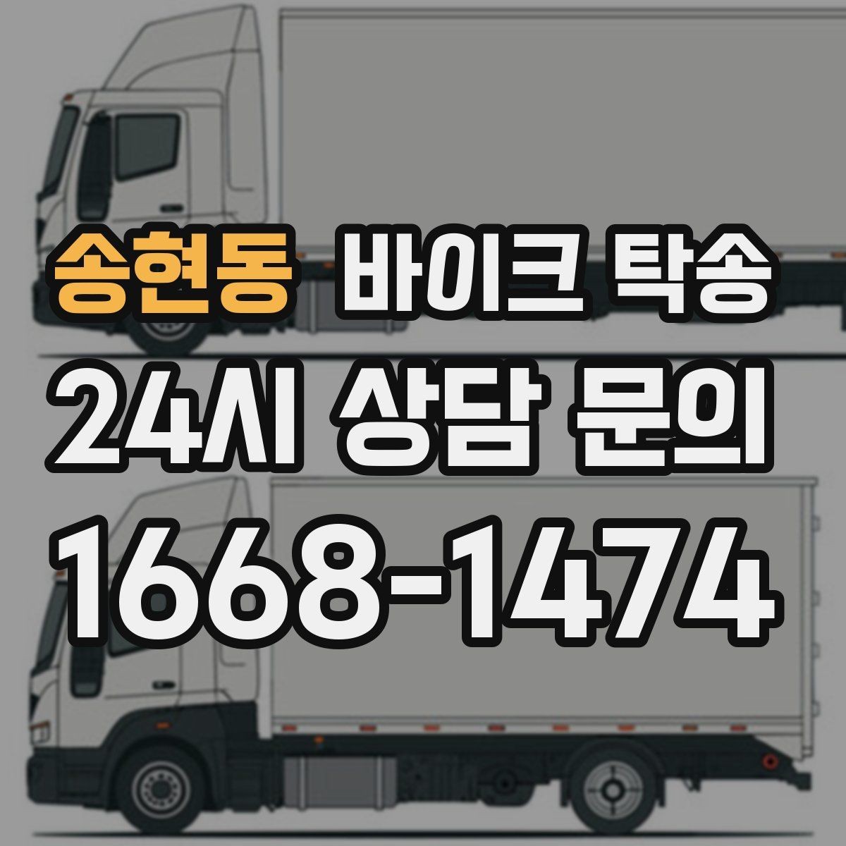 송현동 바이크 탁송 램프 경사 큰 장소 인계 시 주의사항