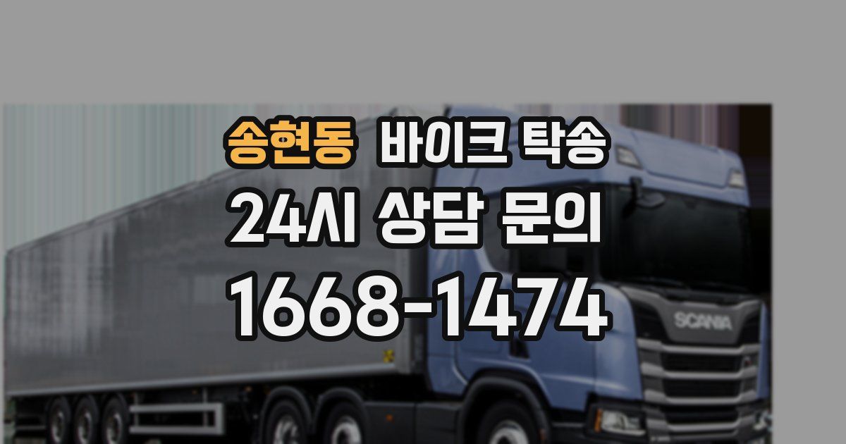 송현동 바이크 탁송