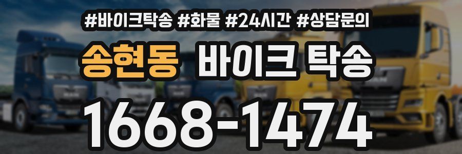 송현동 바이크 탁송