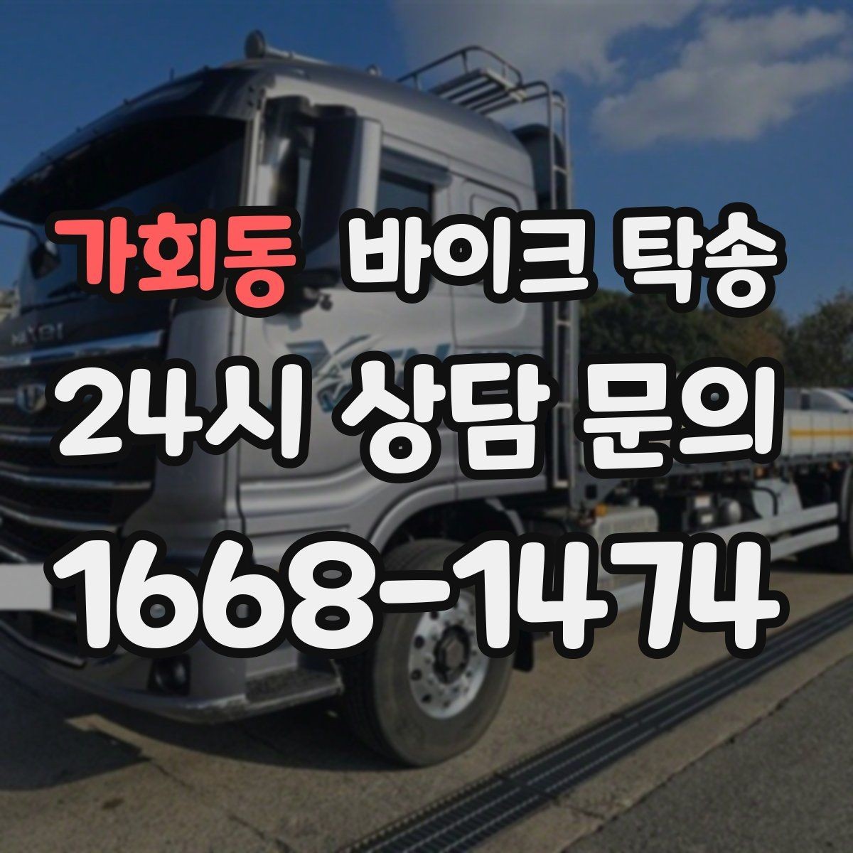 가회동 바이크 탁송 판매자 일정이 애매할 때 인계 전략