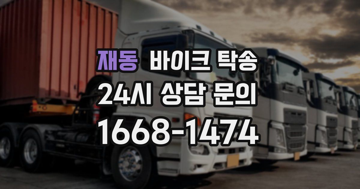 재동 바이크 탁송