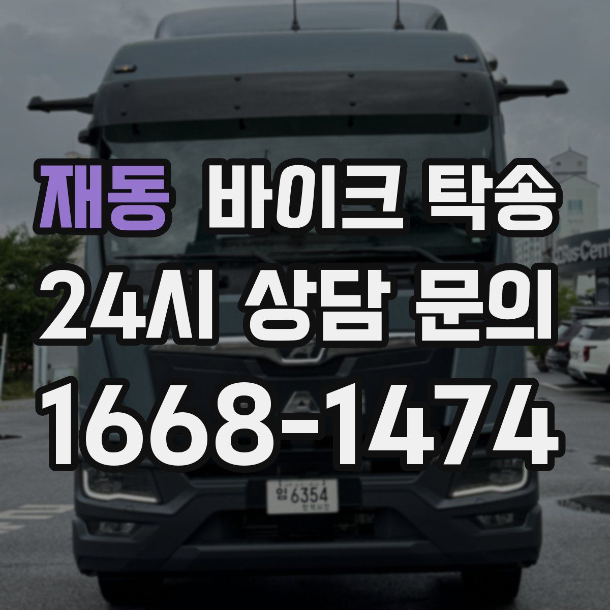 재동 바이크 탁송