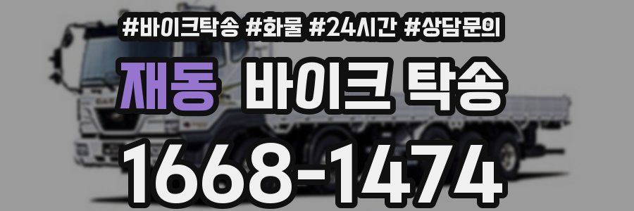 재동 바이크 탁송