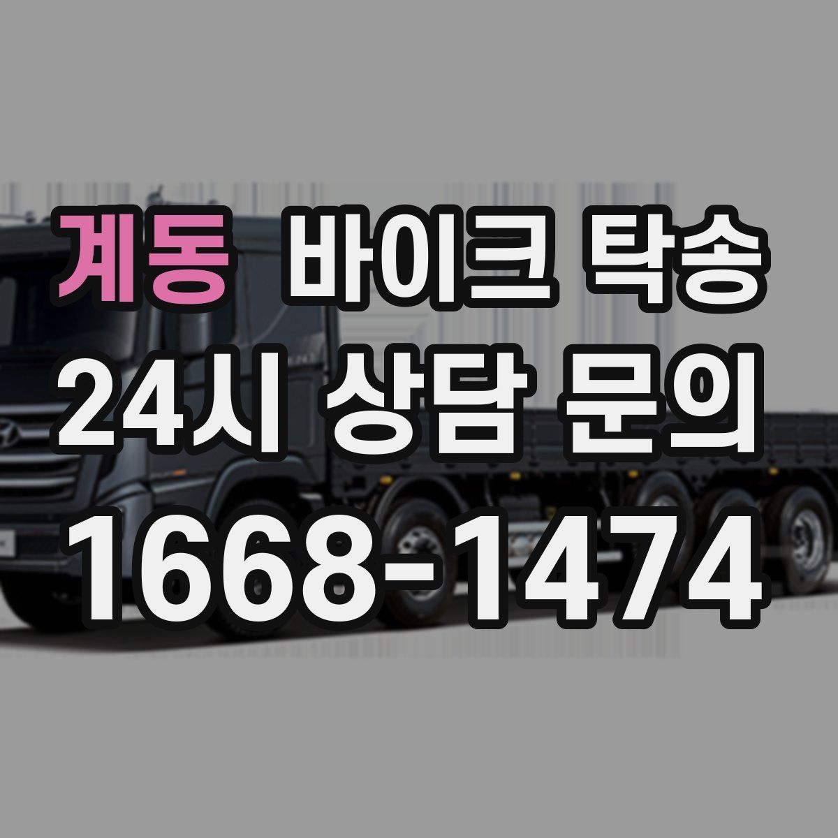 계동 바이크 탁송