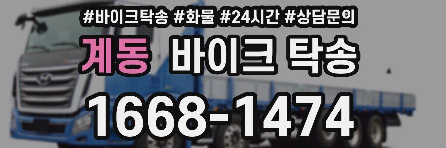 계동 바이크 탁송