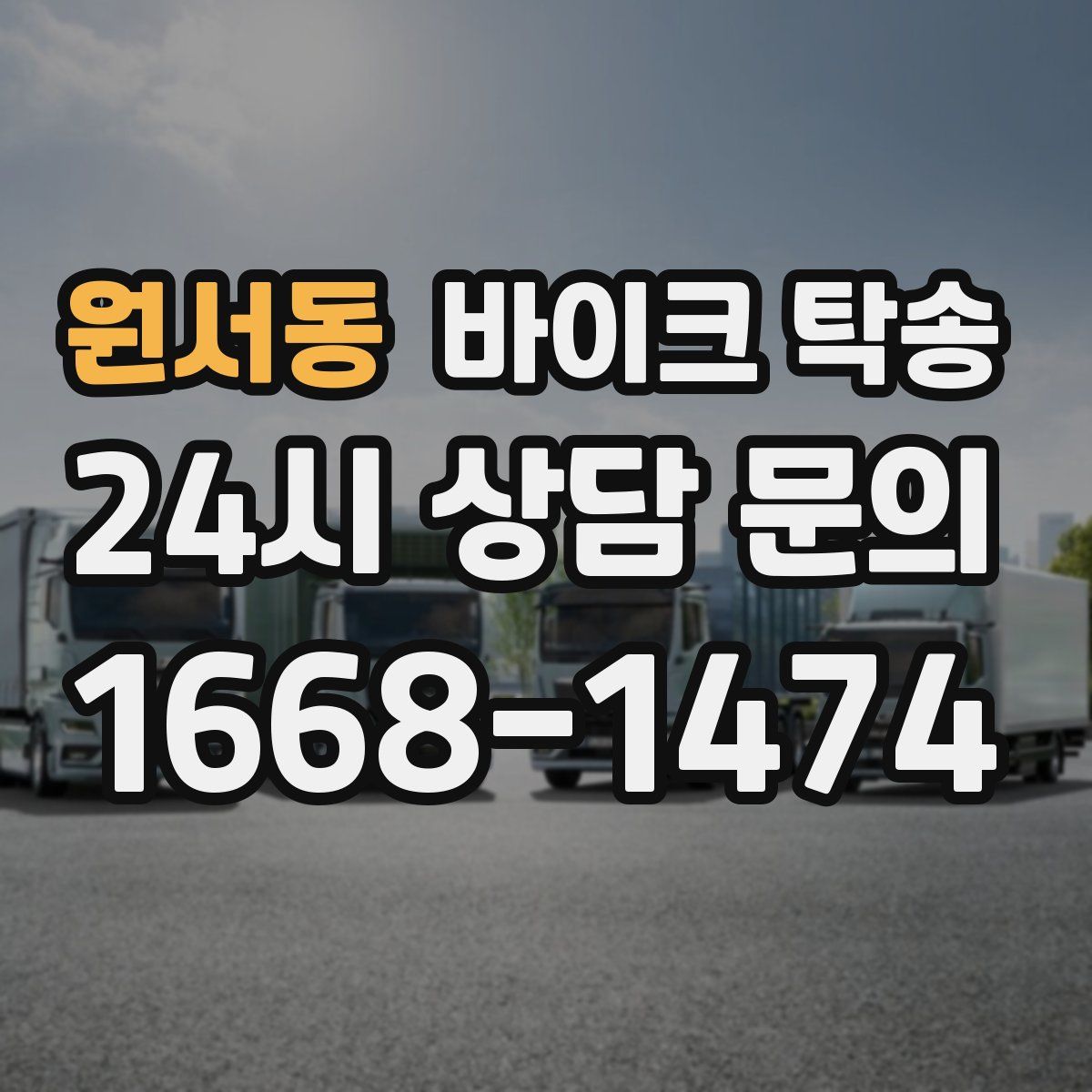 원서동 바이크 탁송