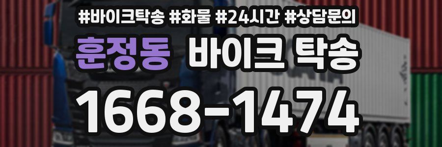 훈정동 바이크 탁송