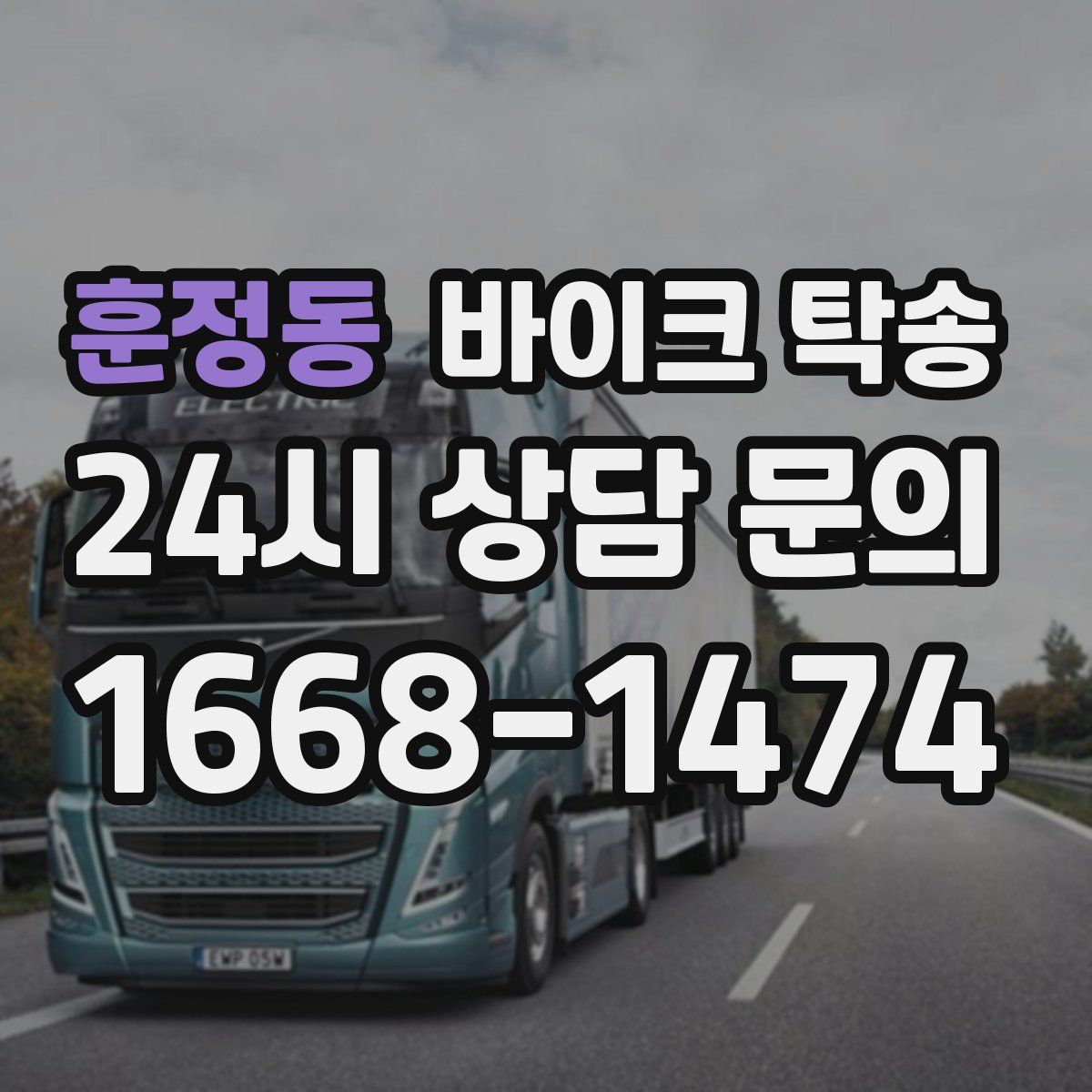 훈정동 바이크 탁송