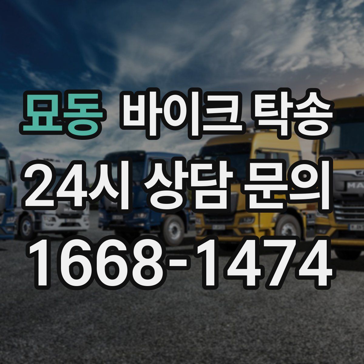 묘동 바이크 탁송