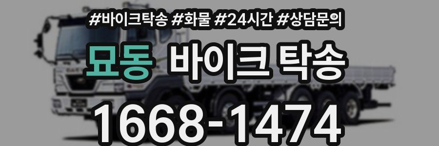 묘동 바이크 탁송