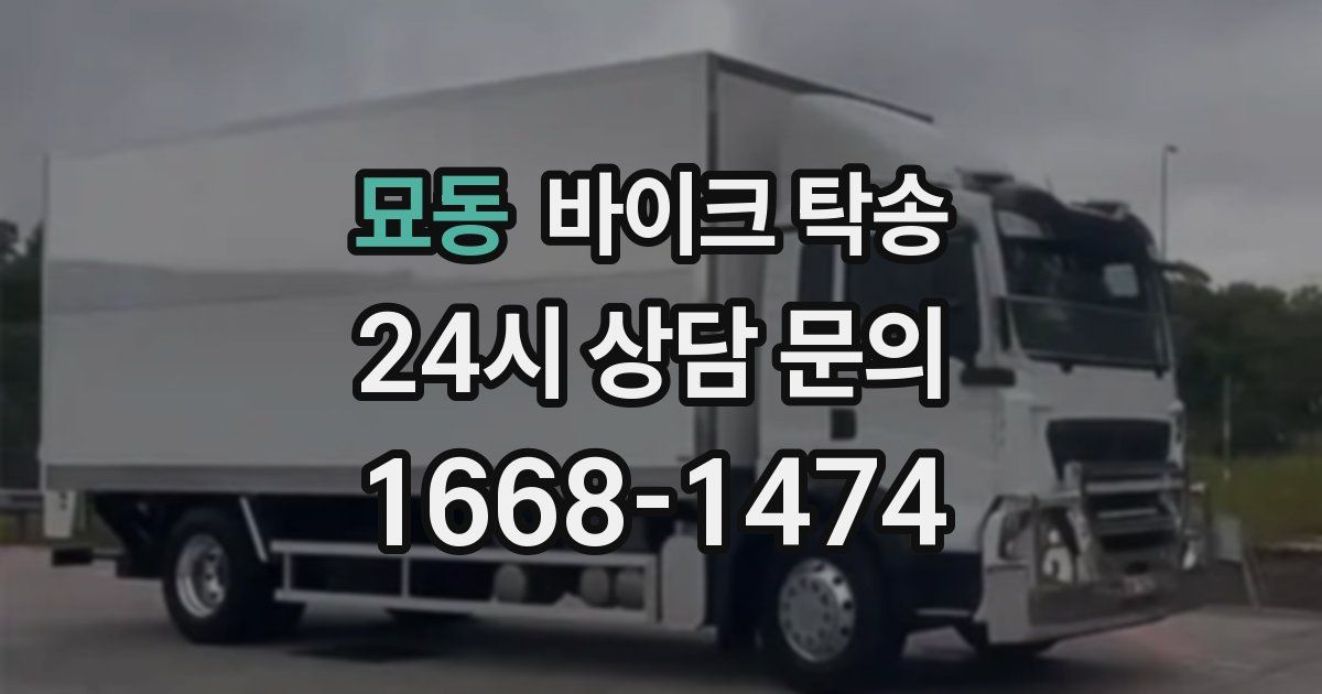 묘동 바이크 탁송