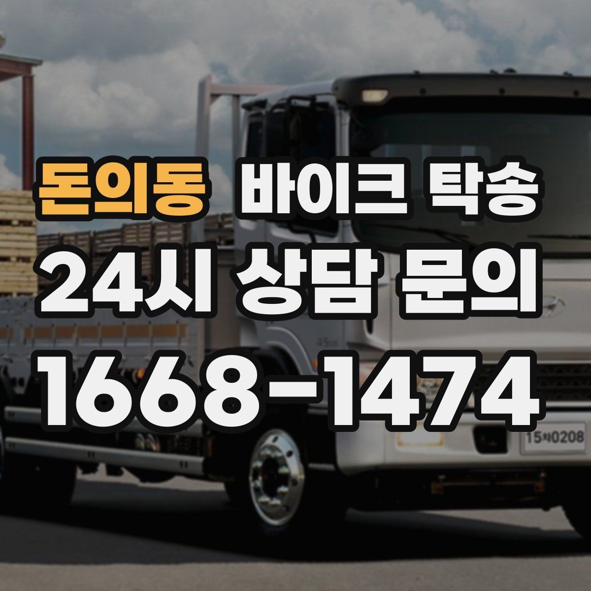 돈의동 바이크 탁송 배터리 상태가 불안할 때 준비