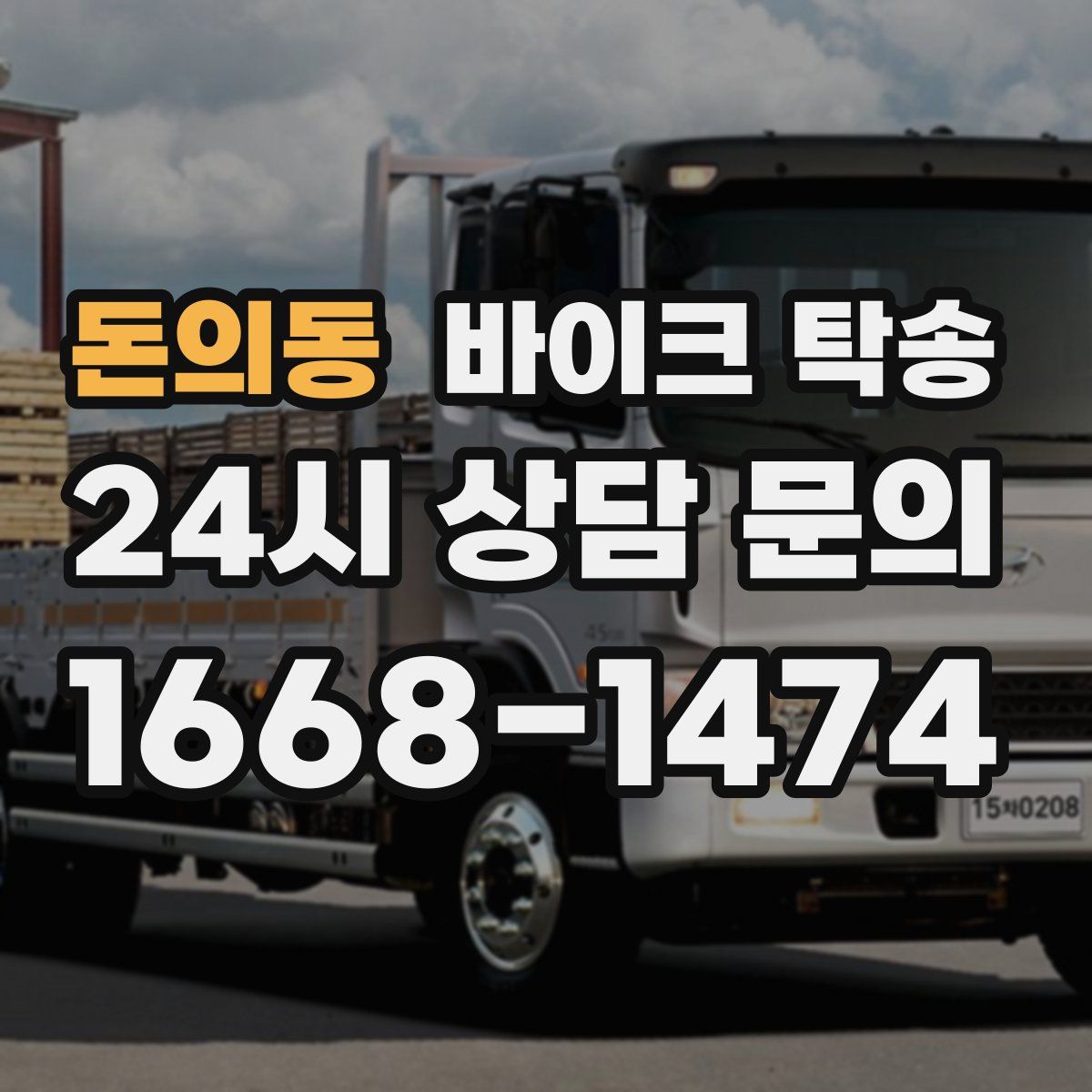 돈의동 바이크 탁송