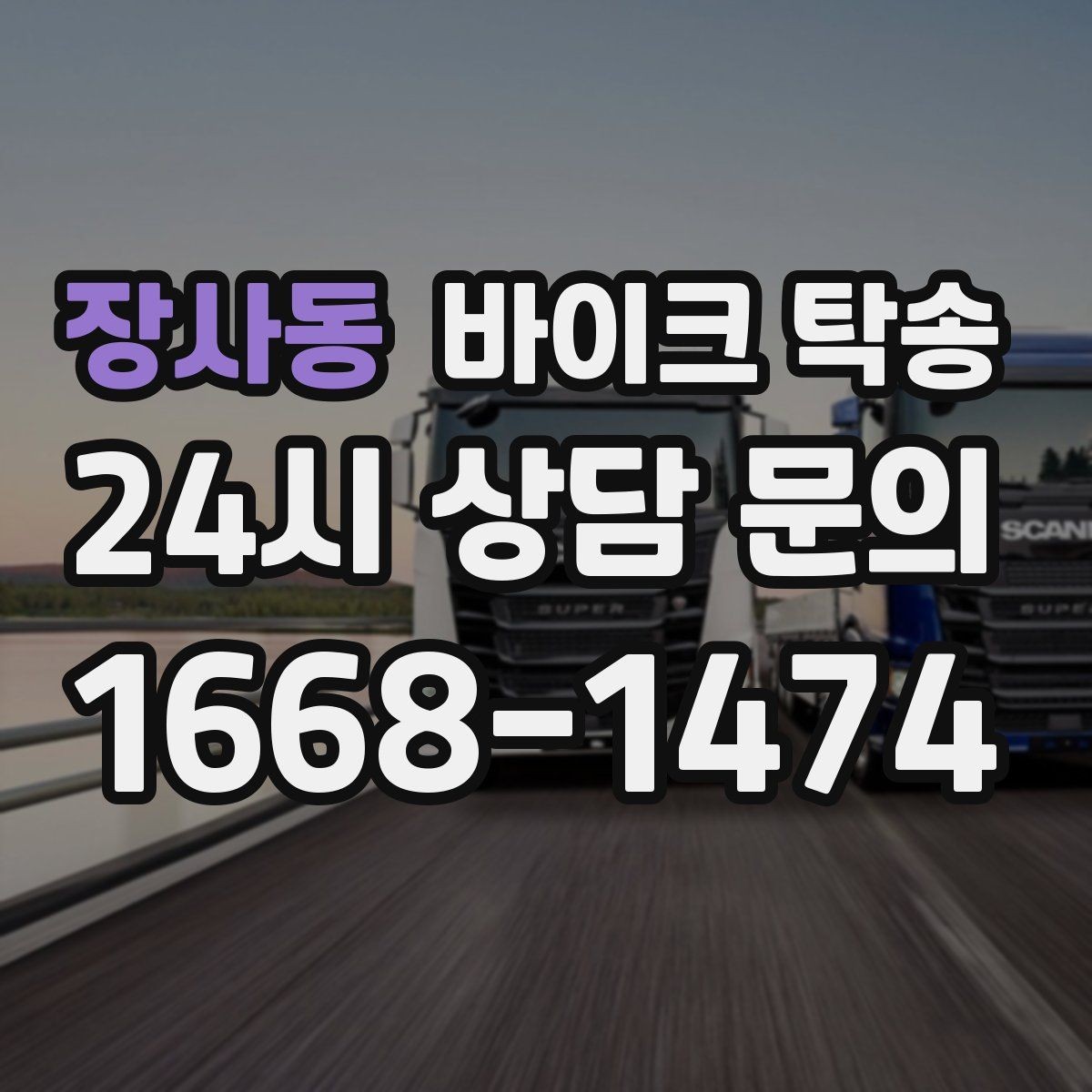 장사동 바이크 탁송 골목 좁은 집 앞 픽업 가능한가