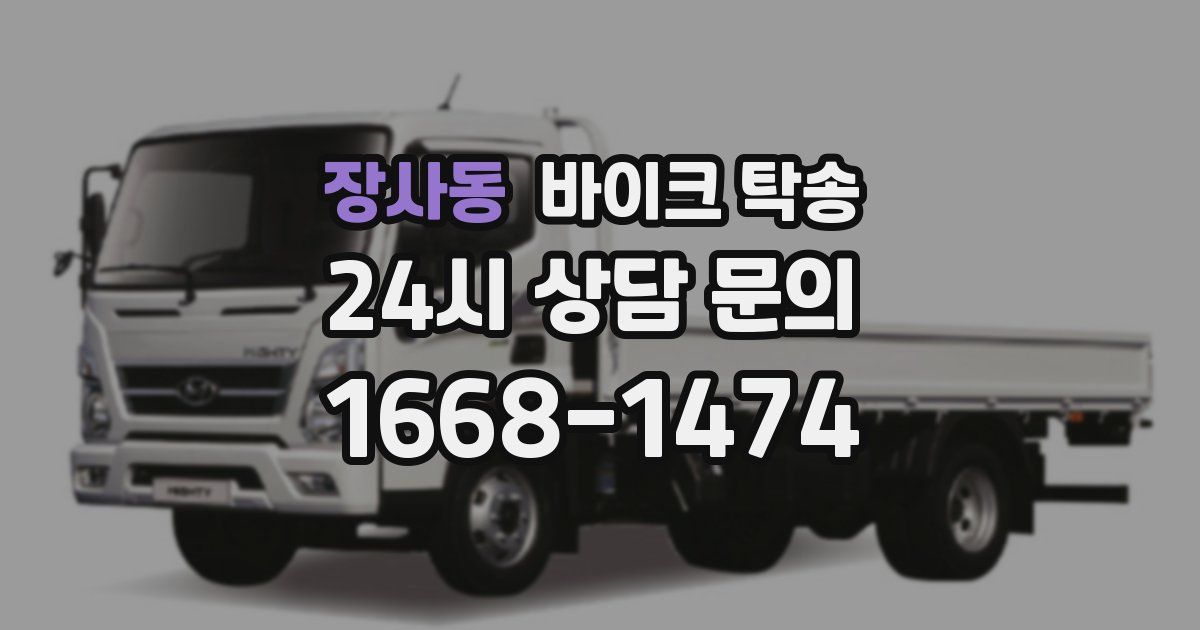 장사동 바이크 탁송