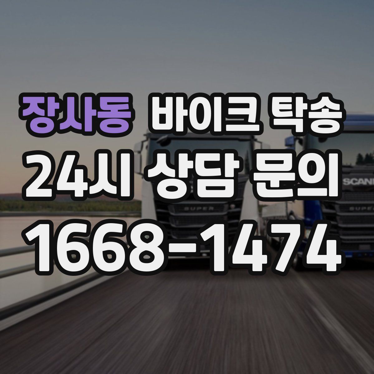 장사동 바이크 탁송