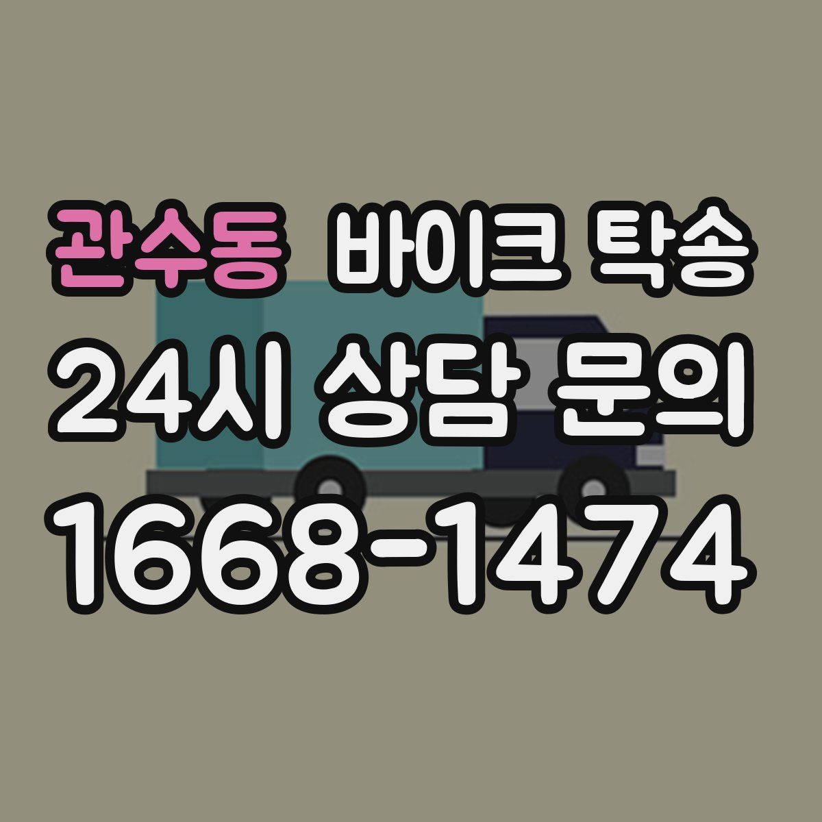 관수동 바이크 탁송