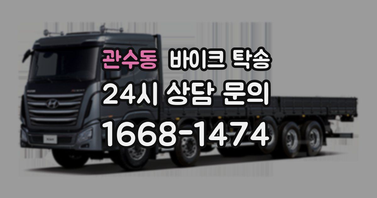 관수동 바이크 탁송