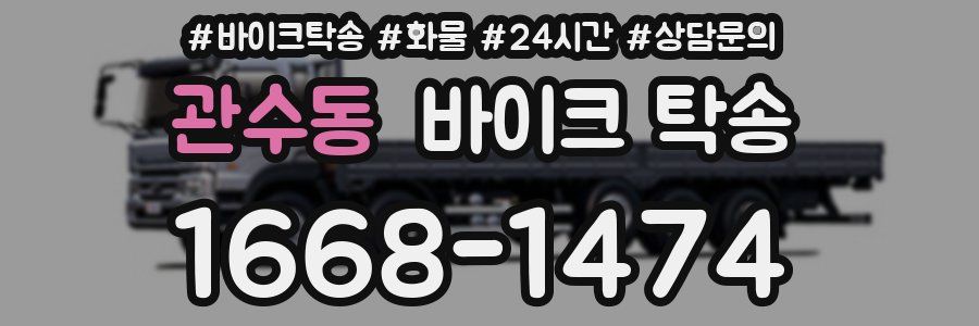 관수동 바이크 탁송