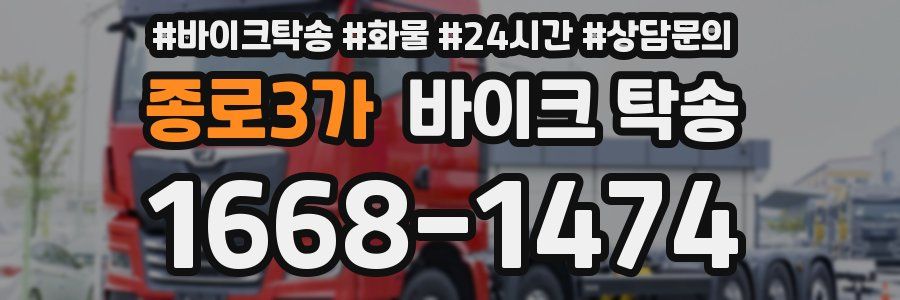 종로3가 바이크 탁송