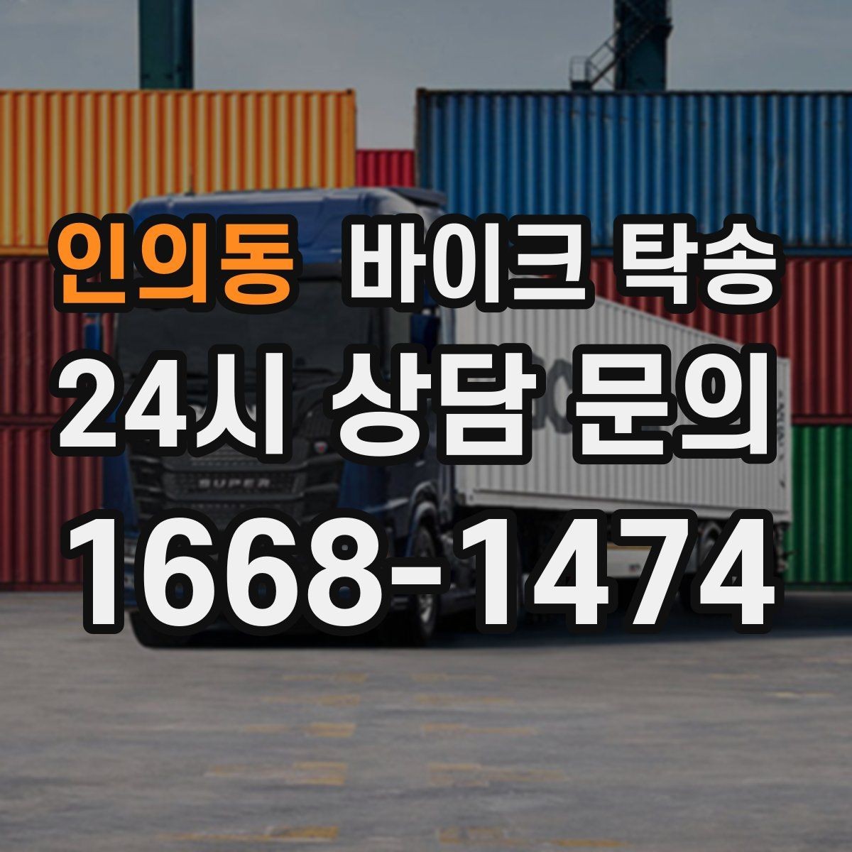 인의동 바이크 탁송 늦은 밤 귀가 부담될 때 선택