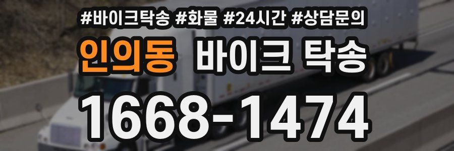 인의동 바이크 탁송