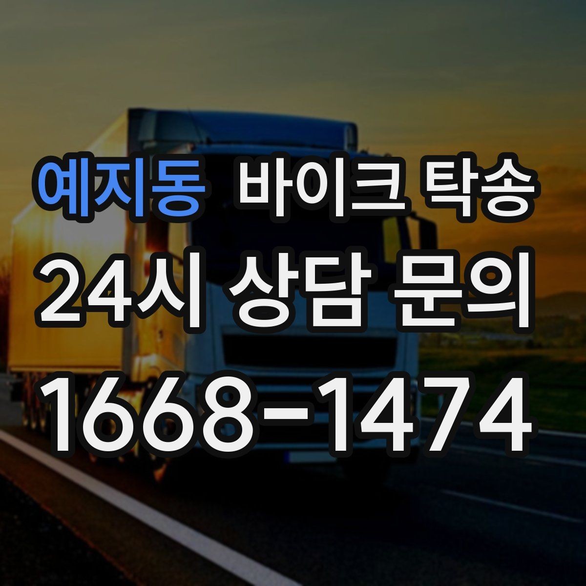 예지동 바이크 탁송 시즌 종료 후 보관소로 이동하기
