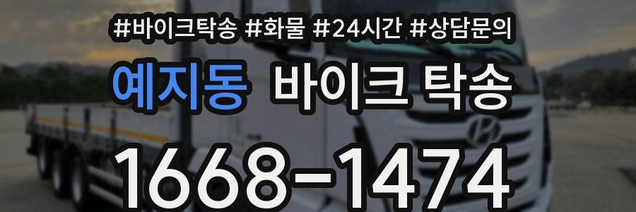 예지동 바이크 탁송