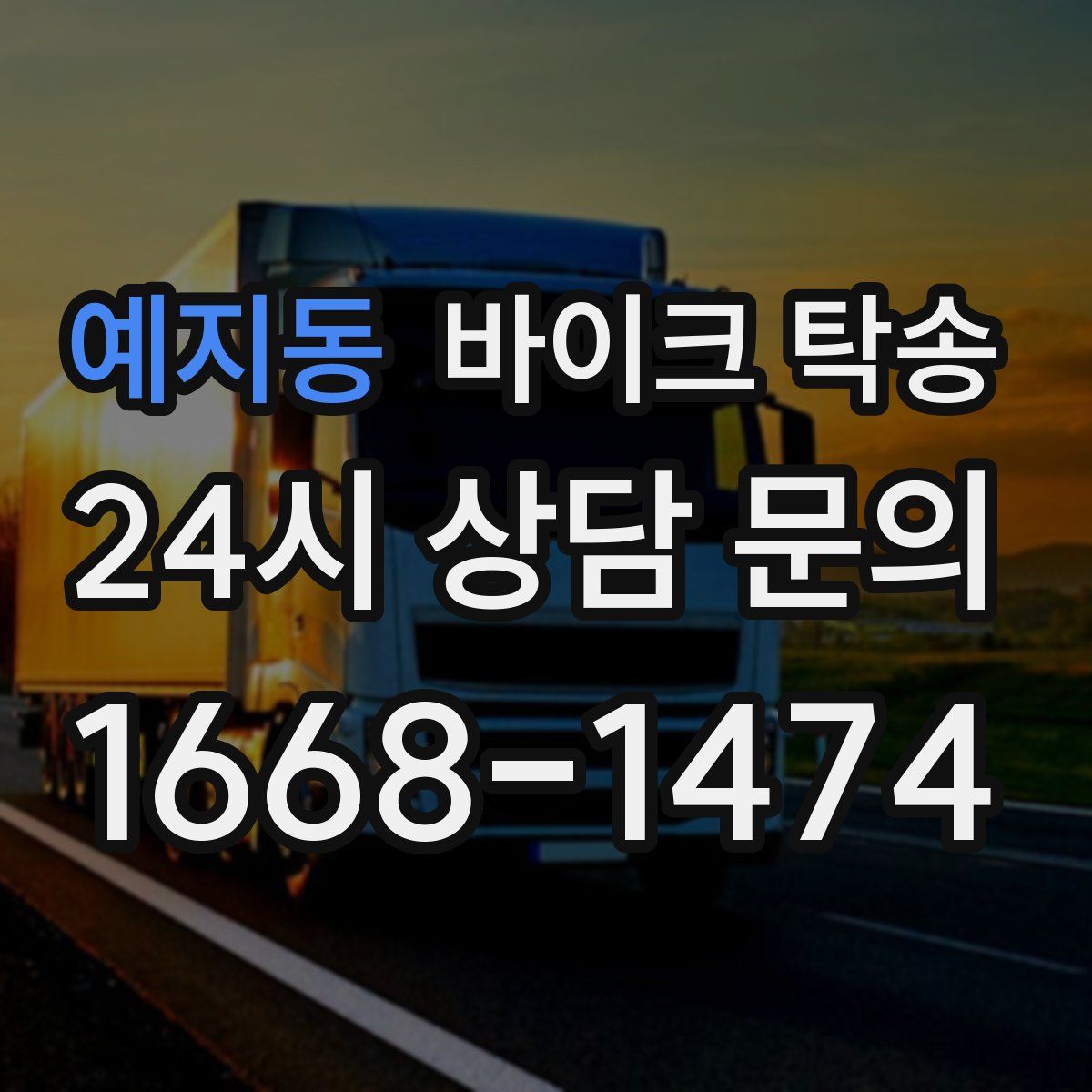 예지동 바이크 탁송